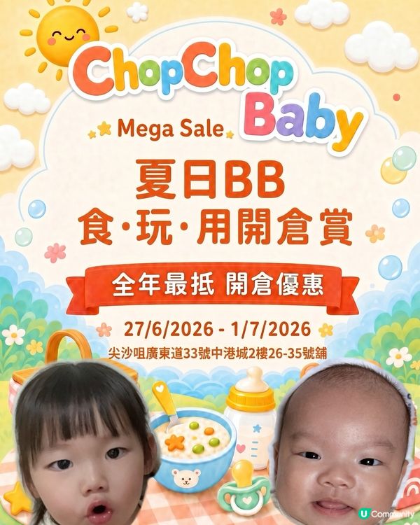 ChopChop Baby開倉夠哂筍！爸媽必搶🛍️🛒