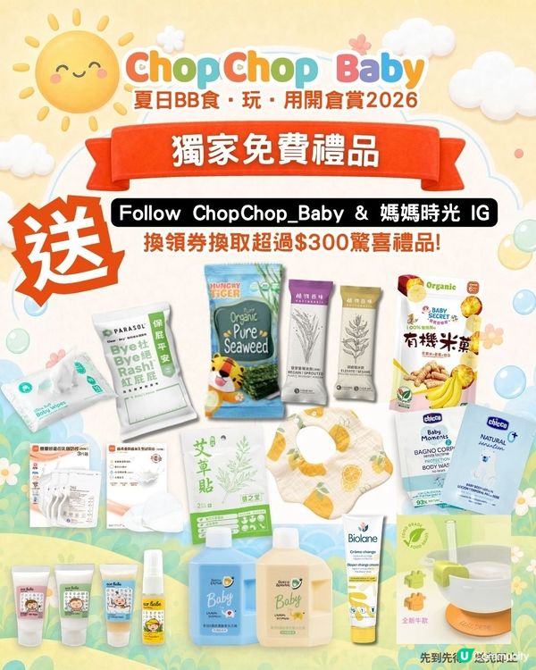 ChopChop Baby開倉夠哂筍！爸媽必搶🛍️🛒