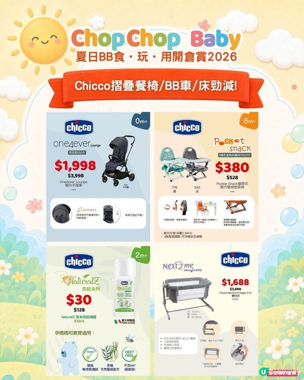 ChopChop Baby開倉夠哂筍！爸媽必搶🛍️🛒