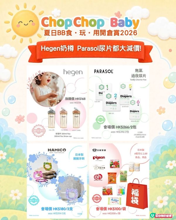 ChopChop Baby開倉夠哂筍！爸媽必搶🛍️🛒