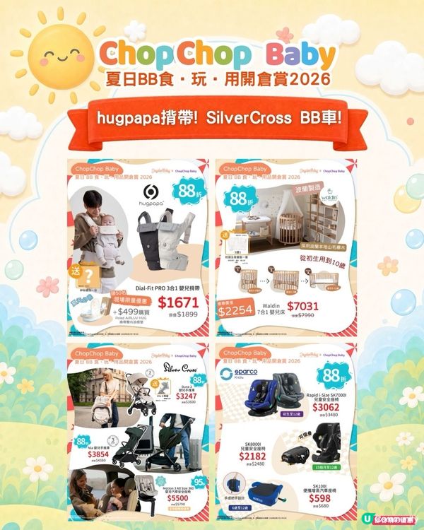 ChopChop Baby開倉夠哂筍！爸媽必搶🛍️🛒