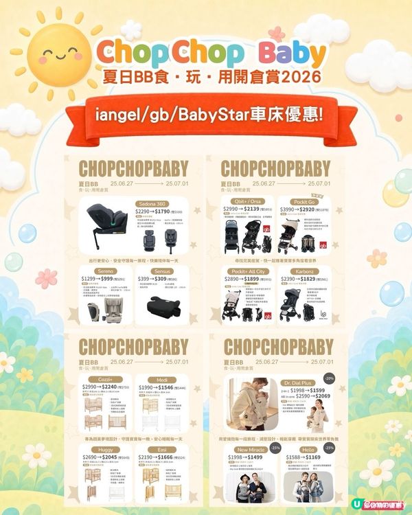 ChopChop Baby開倉夠哂筍！爸媽必搶🛍️🛒