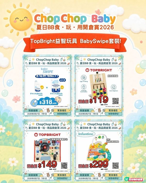 ChopChop Baby開倉夠哂筍！爸媽必搶🛍️🛒