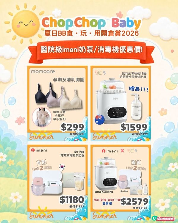 ChopChop Baby開倉夠哂筍！爸媽必搶🛍️🛒