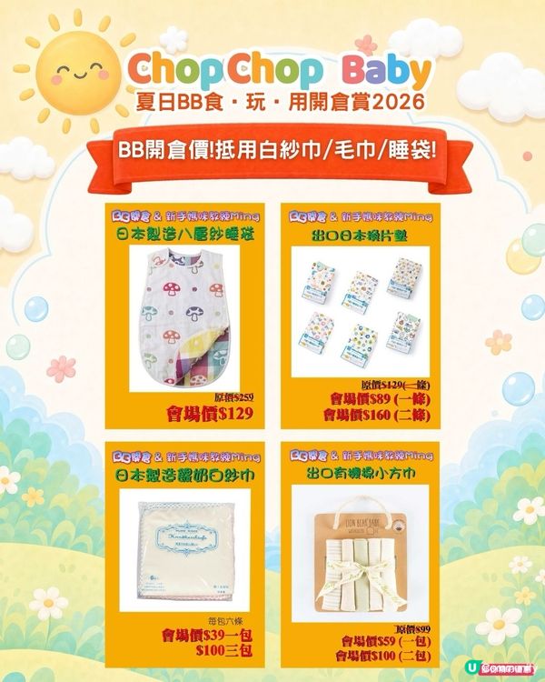 ChopChop Baby開倉夠哂筍！爸媽必搶🛍️🛒