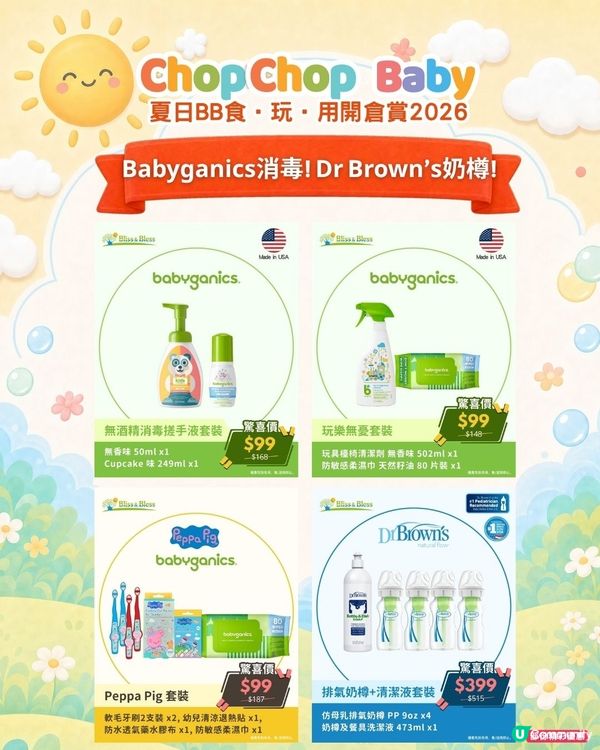 ChopChop Baby開倉夠哂筍！爸媽必搶🛍️🛒