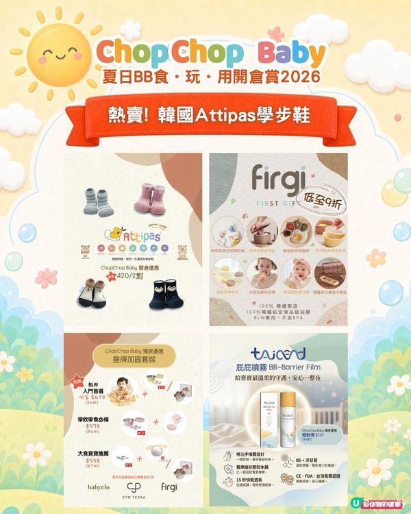 ChopChop Baby開倉夠哂筍！爸媽必搶🛍️🛒
