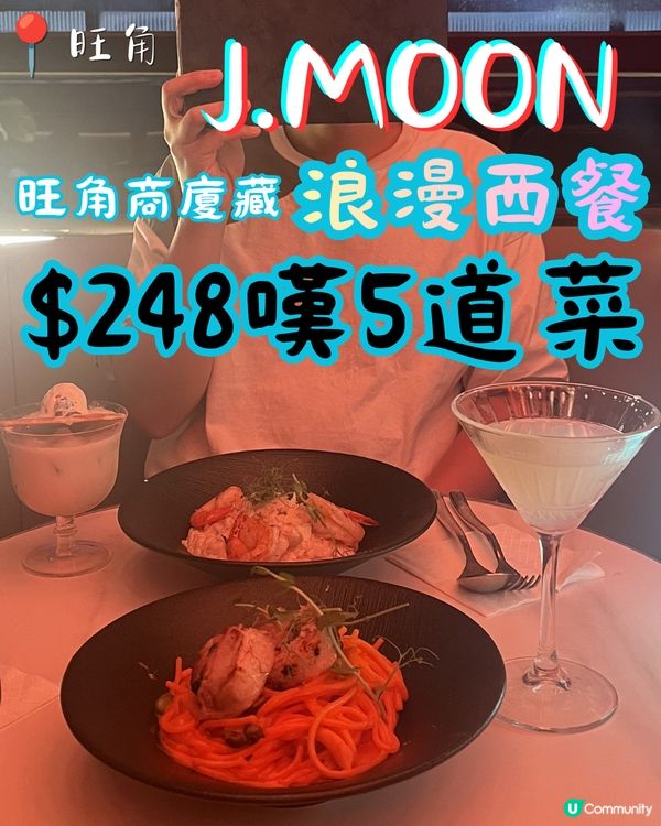 旺角高層有間神秘西餐🥂抵食5道菜！