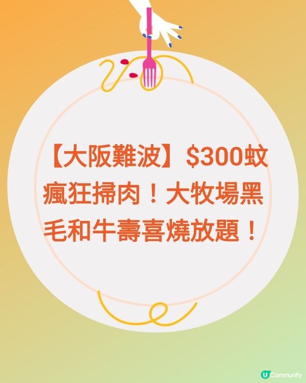 【大阪難波】$300蚊瘋狂掃肉！大牧場黑毛和牛壽喜燒放題！