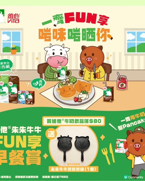 維他牛奶買滿$80送超萌牛牛班戟煎鍋🥰🐮成品分享！