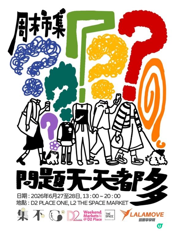 有問題都來找答案！集不甩市集 - 【問題天天都多】D2 Place週末市集