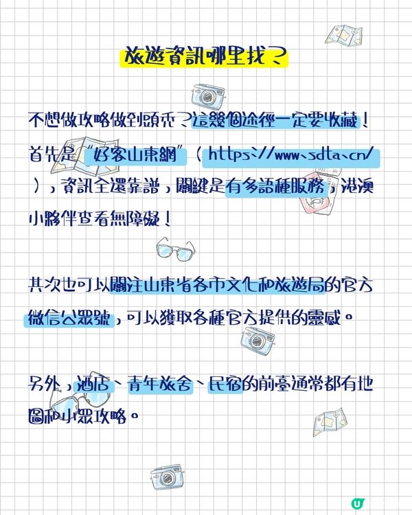 來山東旅遊之前，這些知識點必須碼住！