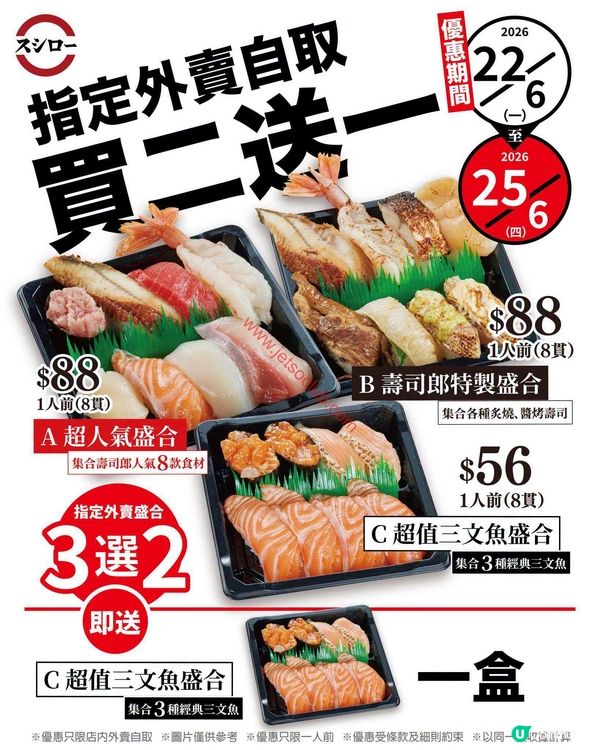 壽司郎 Sushiro：外賣自取限定！買二送一激抵優惠，啖啖鮮味即時享！