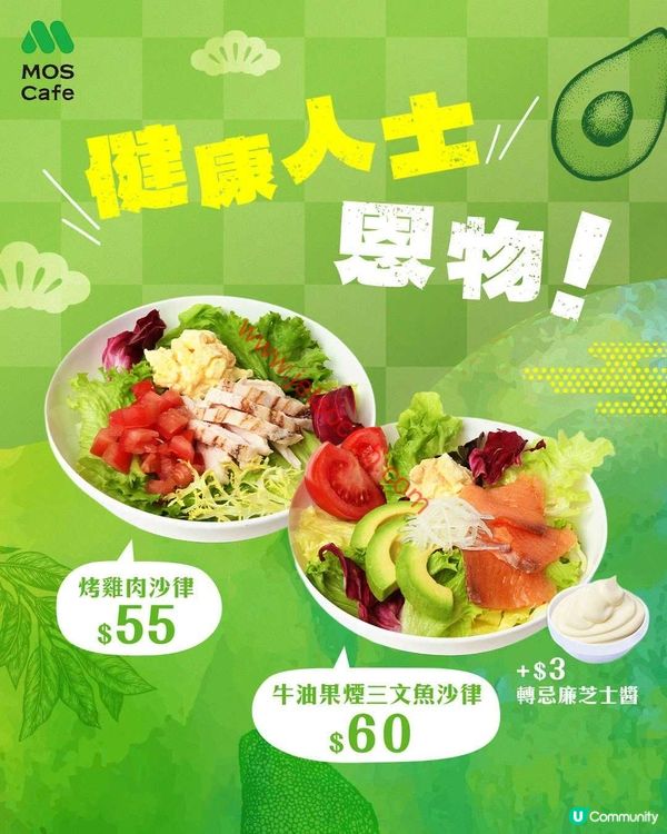 MOS Cafe 震撼登場：兩款全新升級沙律，健康滋味新體驗！