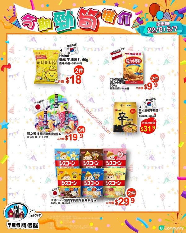 759 阿信屋：本週激筍精選 (至7月5日)！