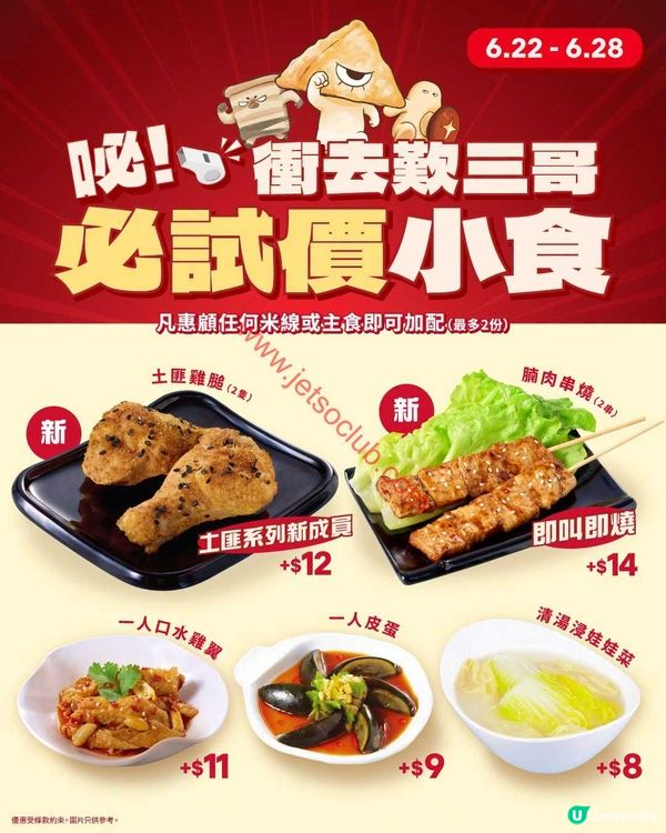 譚仔三哥米線：激抵價歎惹味小食！期間限定優惠速速睇！