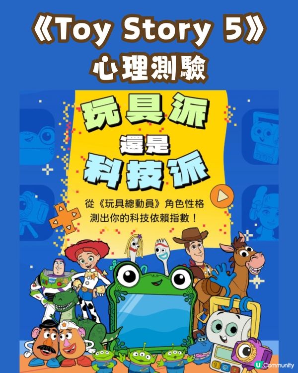 《Toy Story 5》心理測驗！6題測出專屬玩具角色+手機成癮指數！