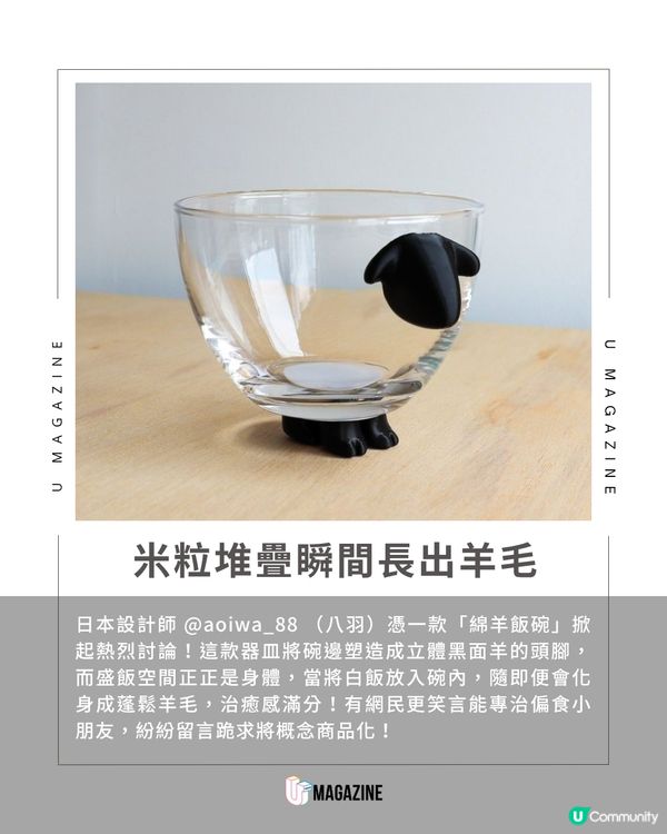 日本設計師推出「綿羊飯碗」  裝滿飯即變肥嘟嘟小羊！                                                    