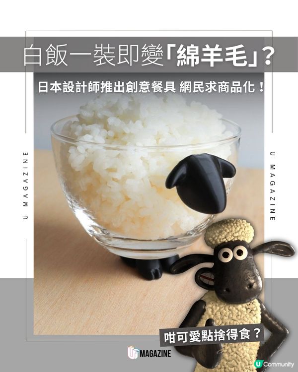 日本設計師推出「綿羊飯碗」  裝滿飯即變肥嘟嘟小羊！                                                    