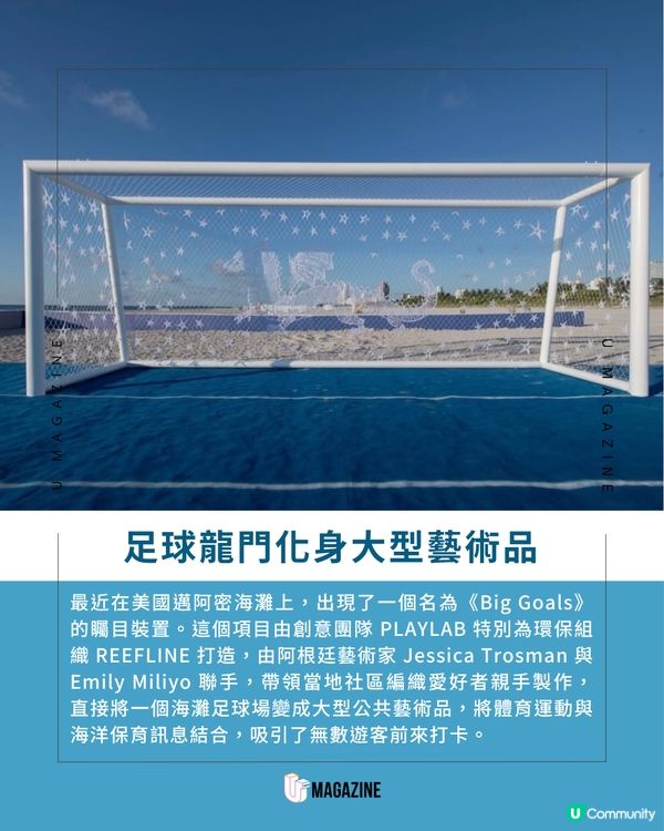 海灘上的星空球網！邁阿密全新地標《Big Goals》限時亮相                                                    