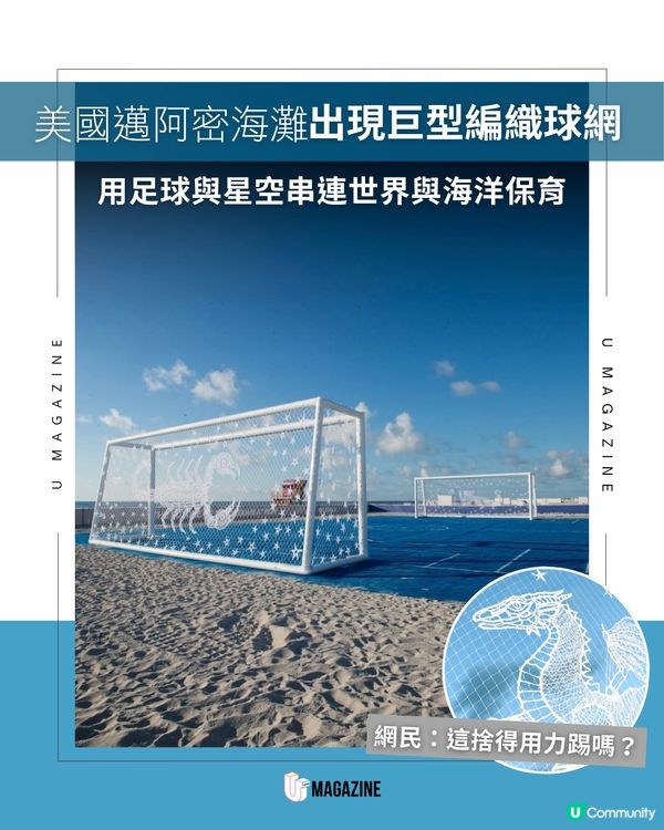 海灘上的星空球網！邁阿密全新地標《Big Goals》限時亮相                                                    