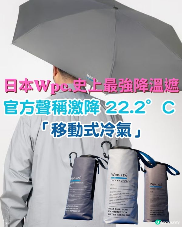 日本Wpc.史上最強降溫遮「移動式冷氣」！官方聲稱激降 22.2°C                                        