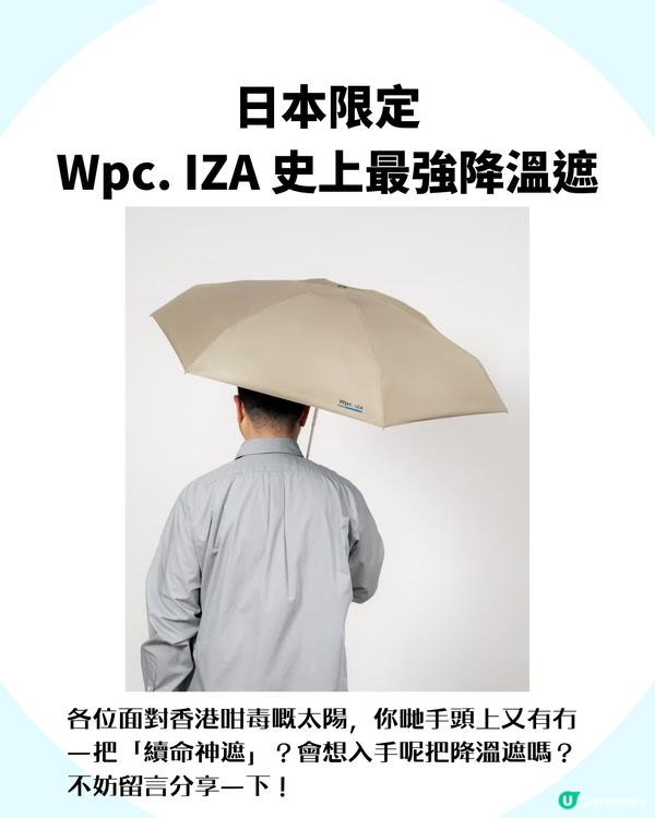 日本Wpc.史上最強降溫遮「移動式冷氣」！官方聲稱激降 22.2°C                                        