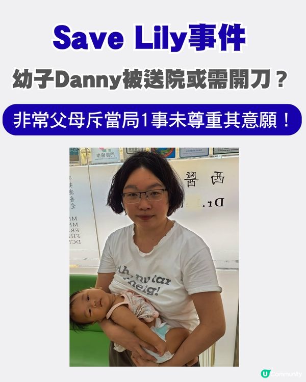 Save Lily事件 | 幼子Danny突發送院恐須開刀？非常父母斥當局1事未尊重其意願