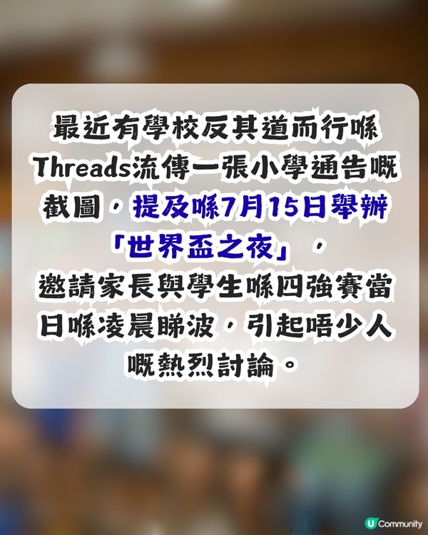 小學辦睇世界盃四強賽事活動 邀請家長及學生凌晨回校！網民：重點唔係睇波！
