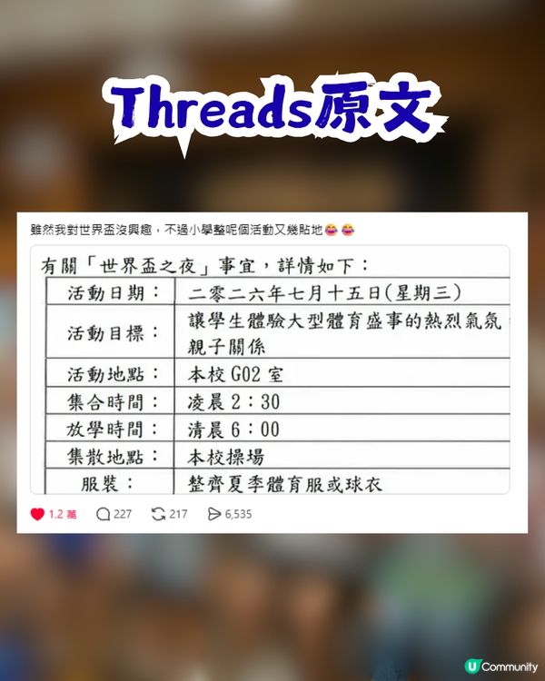 小學辦睇世界盃四強賽事活動 邀請家長及學生凌晨回校！網民：重點唔係睇波！
