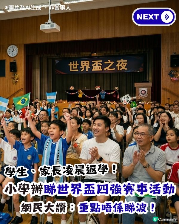 小學辦睇世界盃四強賽事活動 邀請家長及學生凌晨回校！網民：重點唔係睇波！