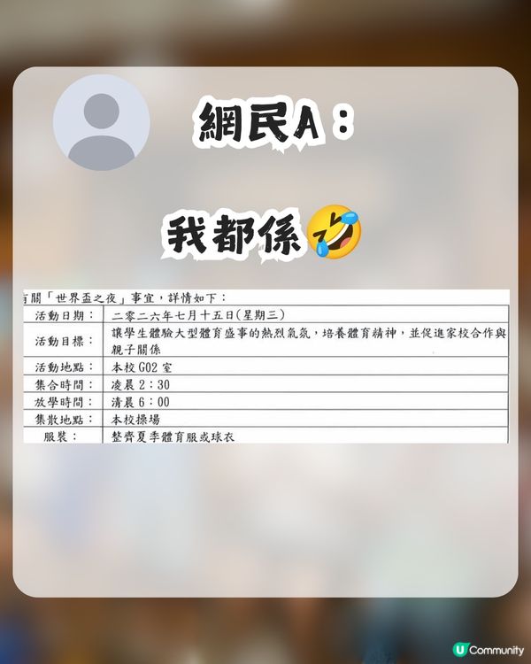 小學辦睇世界盃四強賽事活動 邀請家長及學生凌晨回校！網民：重點唔係睇波！