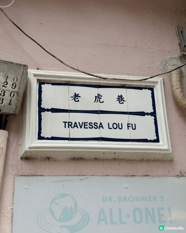 澳門既路牌係打卡熱點，好鍾意呢款路牌，又可以打卡又可以認俾唔...
