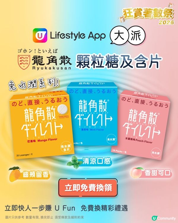 【U Lifestyle App賞您】龍角散®免水潤®顆粒糖及含片！                                                    