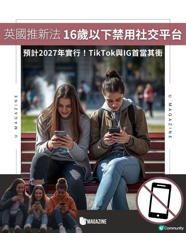 英國推新法16歲以下禁用社交平台｜ 預計2027年實行！TikTok與IG首當其衝