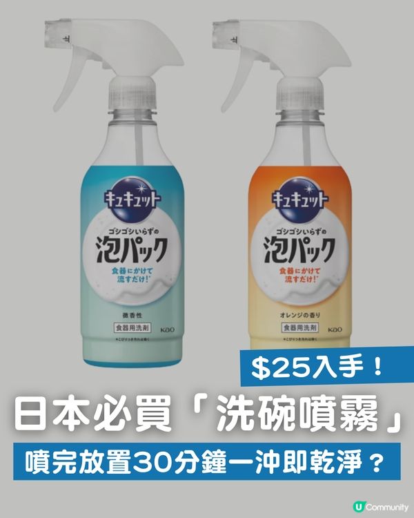 日本必買「洗碗噴霧」！港幣$25入手！噴完放置30分鐘一沖即乾淨？                                                    