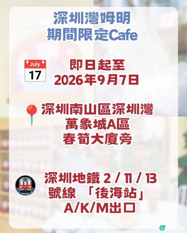 姆明期間限定Cafe回歸深圳！五大亮點/巨型姆明必打卡！附交通及地址！