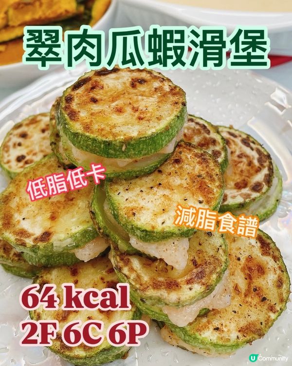 🔥低脂低卡💯減肥食譜💪🏻翠肉瓜蝦滑堡🍔