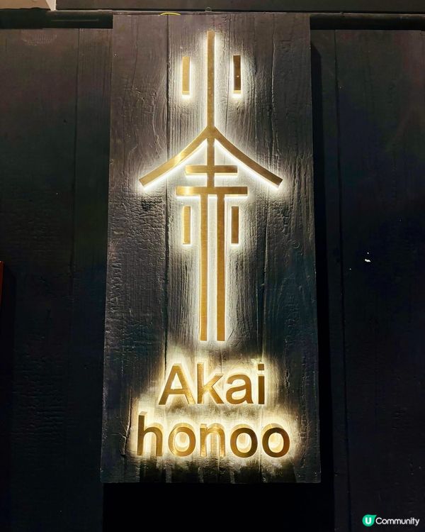 🍢🔥【尖沙咀深夜食堂】隱世高質居酒屋｢火赤 Akai Hon...