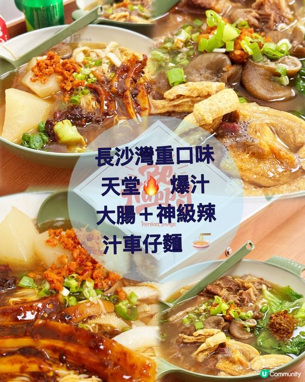 長沙灣重口味天堂🔥 爆汁大腸＋神級辣汁車仔麵 🍜」
