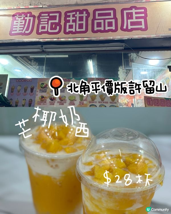 北角平價版許留山‼️$28杯芒椰奶西