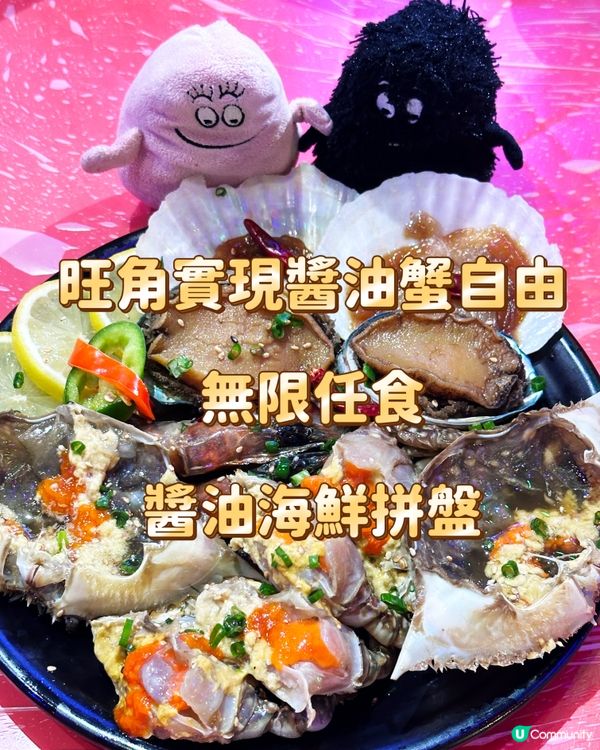 旺角實現醬油蟹自由無限任食醬油海鮮拼盤