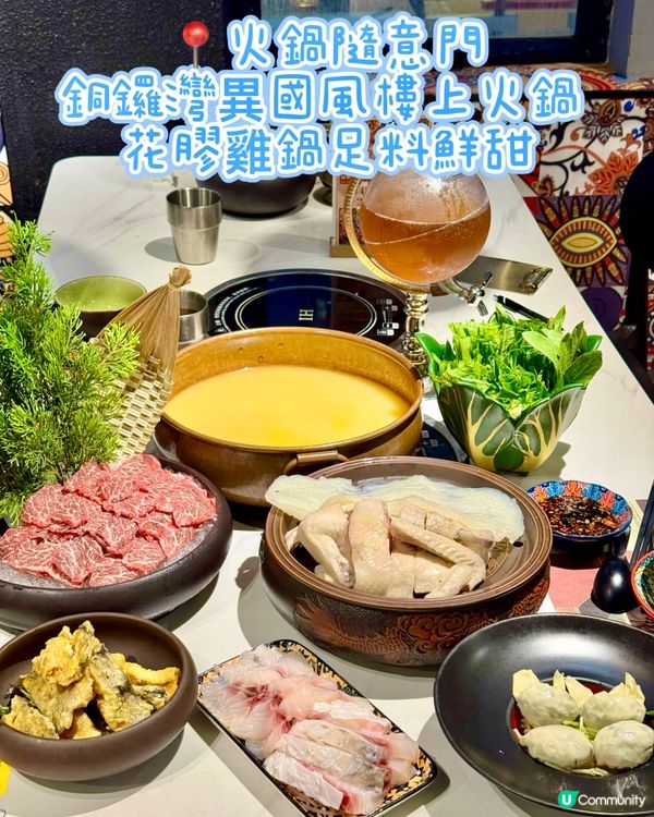 銅鑼灣異國風樓上火鍋 花膠雞鍋足料鮮甜