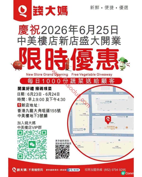 錢大媽：大角咀中美樓店開業激賞！免費靚菜直送你手（限時優惠至6月24日）