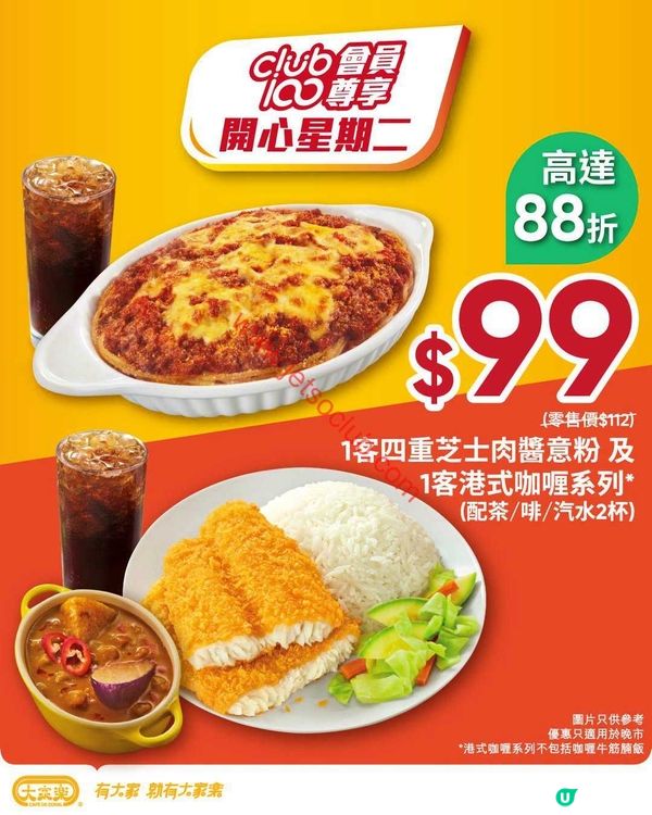 大家樂「開心星期二」優惠：會員限定！$99歎雙重滋味，限定日子不容錯過！