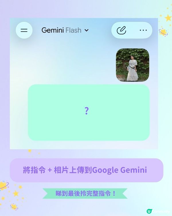 【勁吸睛👀】Gemini 生成雜誌風穿搭海報✨！