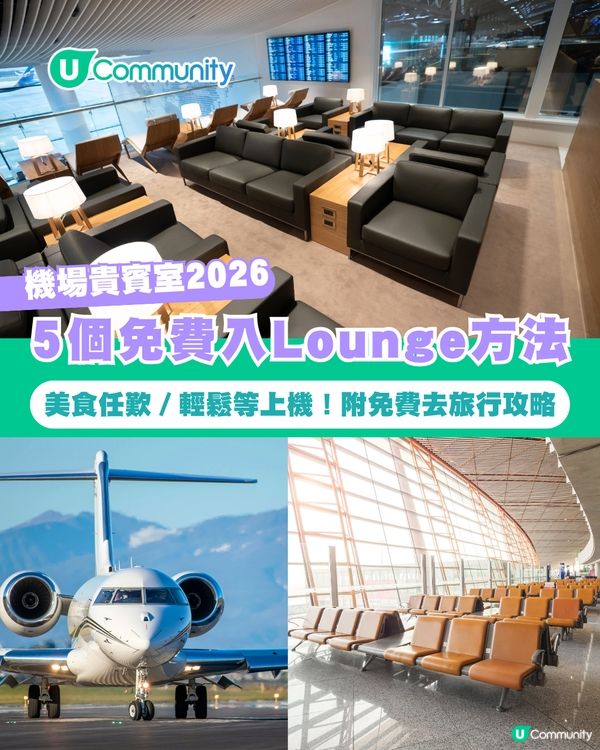 【機場貴賓室2026】5個免費入Lounge方法！美食任歎／輕鬆等上機 附免費去旅行攻略