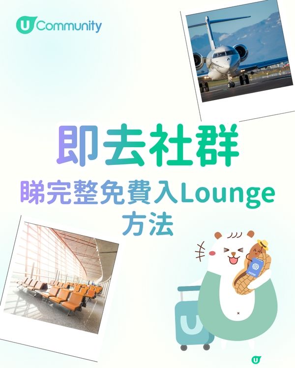 【機場貴賓室2026】5個免費入Lounge方法！美食任歎／輕鬆等上機 附免費去旅行攻略