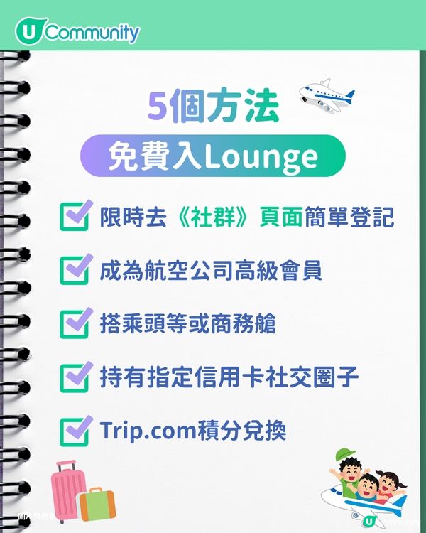 【機場貴賓室2026】5個免費入Lounge方法！美食任歎／輕鬆等上機 附免費去旅行攻略