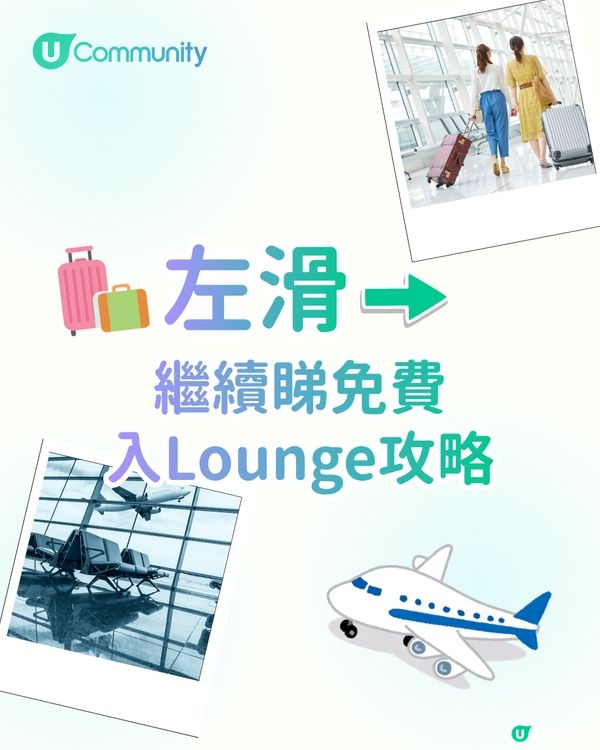 【機場貴賓室2026】5個免費入Lounge方法！美食任歎／輕鬆等上機 附免費去旅行攻略
